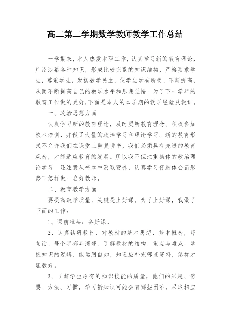高二第二学期数学教师教学工作总结.docx