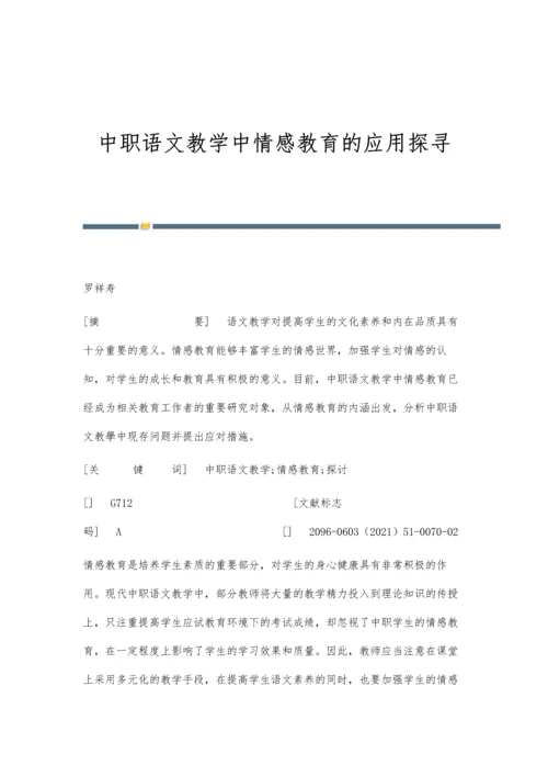 中职语文教学中情感教育的应用探寻.docx