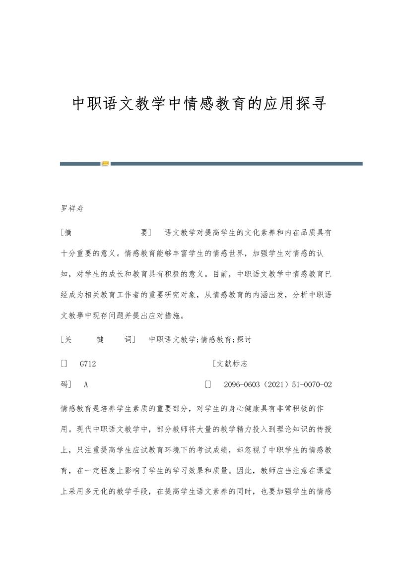 中职语文教学中情感教育的应用探寻.docx