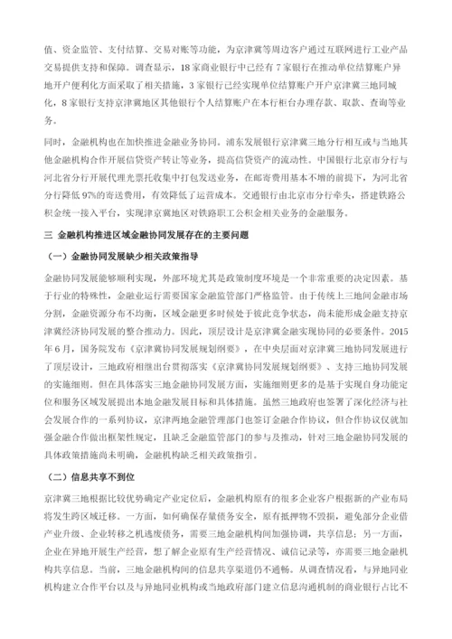 京津冀金融协同问题分析-基于对天津市18家商业银行的调查.docx