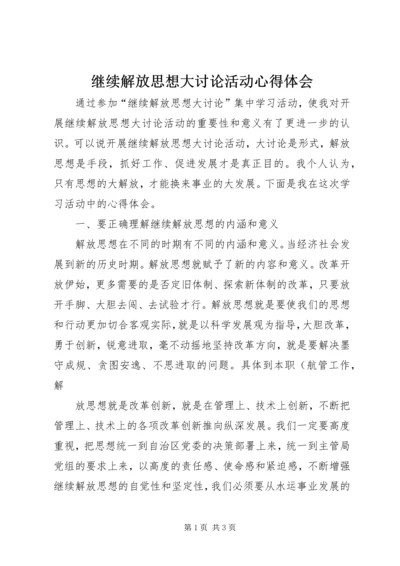 继续解放思想大讨论活动心得体会 (4).docx