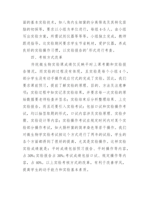 生物工程实习实践改革研究论文.docx