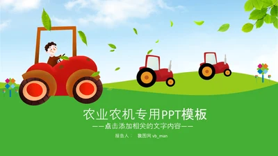 拖拉机农机现代农业新农村乡村振兴PPT