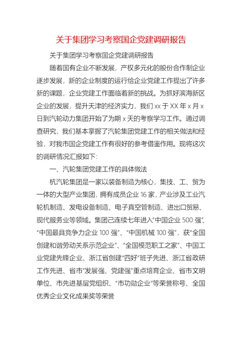 关于集团学习考察国企党建调研报告