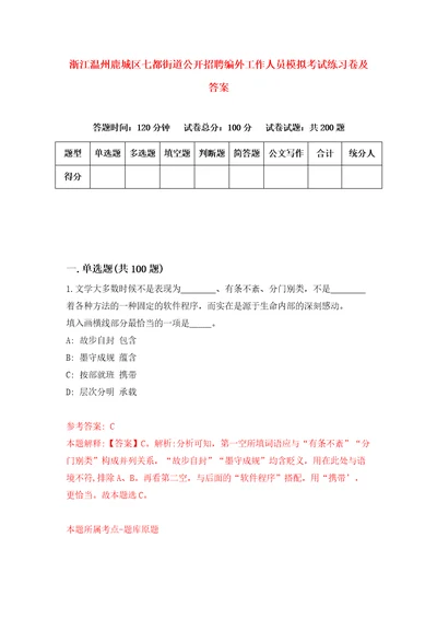 浙江温州鹿城区七都街道公开招聘编外工作人员模拟考试练习卷及答案第2套