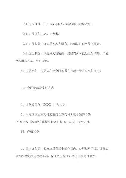 公司在广州购房合同