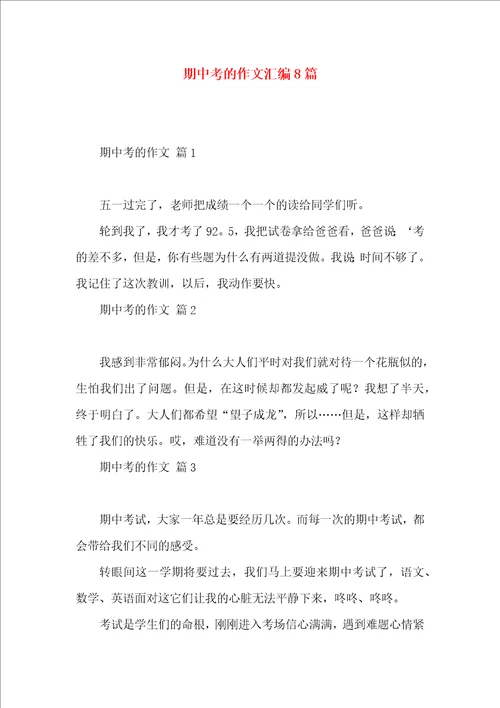 期中考的作文汇编8篇
