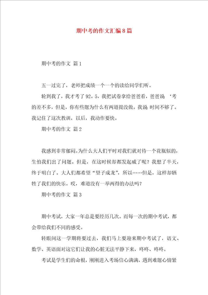 期中考的作文汇编8篇