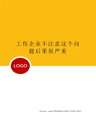 工伤企业不注意这个问题后果很严重修订稿