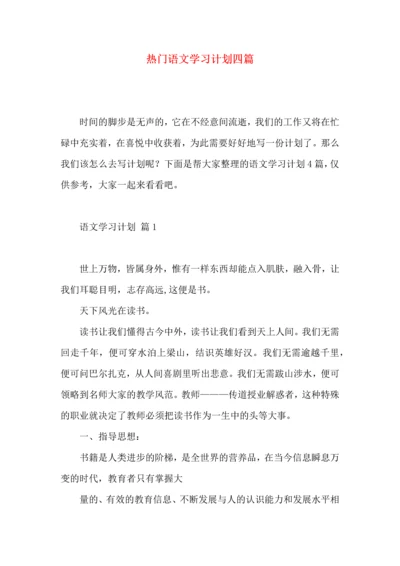 热门语文学习计划四篇 (2).docx