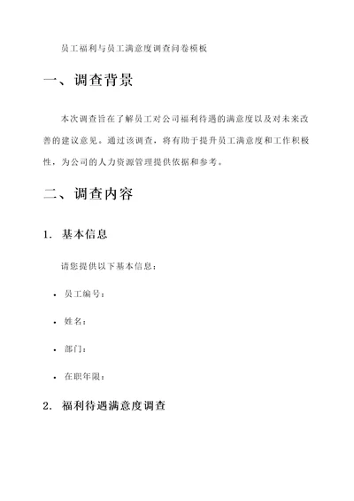 员工福利与员工满意度调查问卷模板