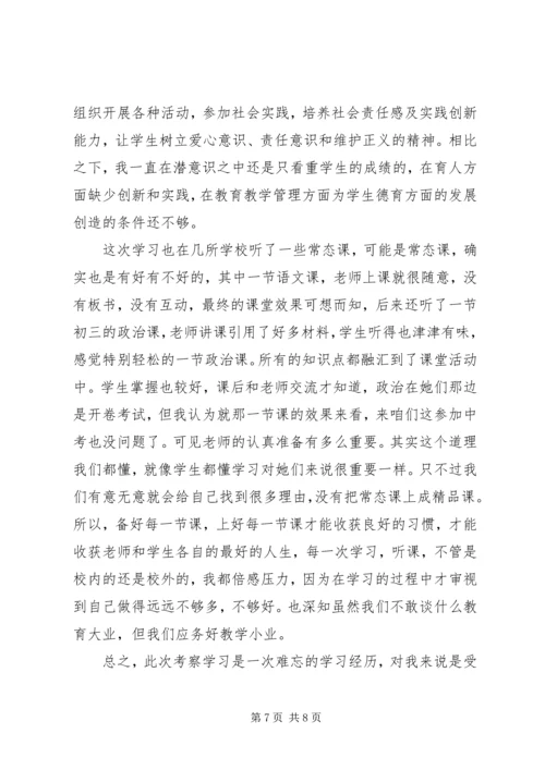 我的外出考察学习心得体会.docx