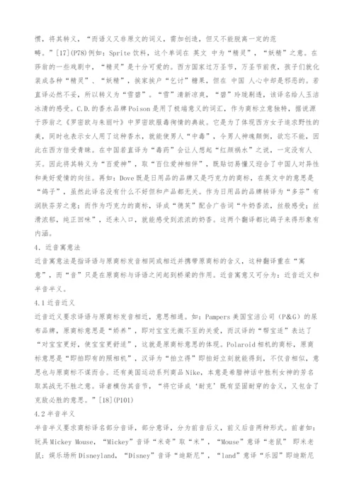 英文商标翻译的策略.docx