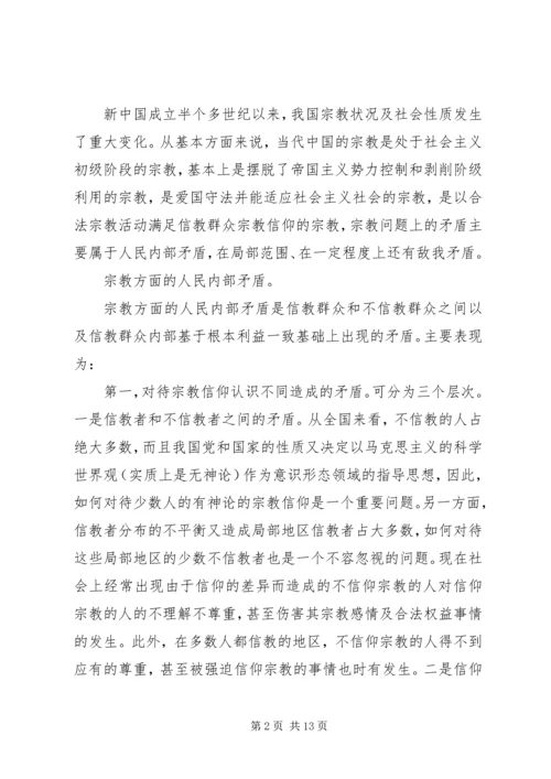 妥善处理构建和谐社会中的宗教矛盾.docx