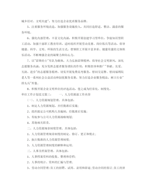 精编之单位工作计划范文3篇.docx