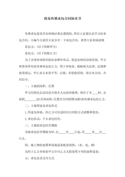 简易鱼塘承包合同协议书共7页