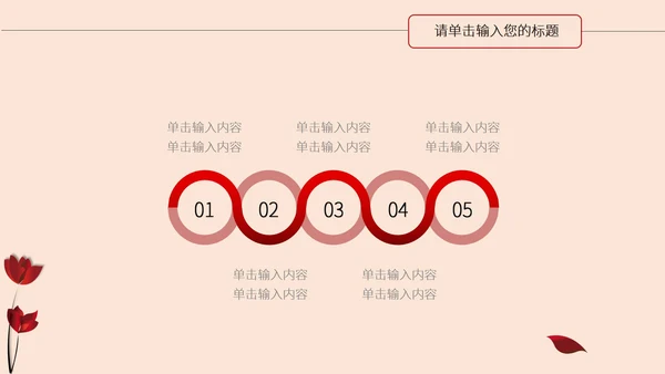 红色花卉商用简约ppt模板