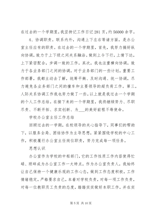 学校办公室主任工作总结范文.docx