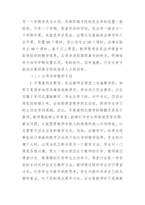 高职高专民法学教学的现状与对策的论文.docx