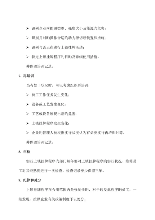 通用能源上锁挂牌管理制度.docx