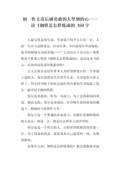 初一作文读后感勇敢的人坚韧的心读钢铁是怎样炼成的450字