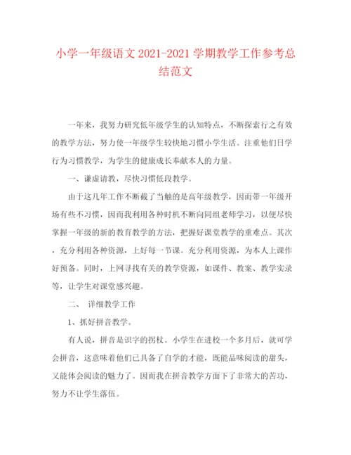 精编之小学一年级语文学期教学工作参考总结范文.docx