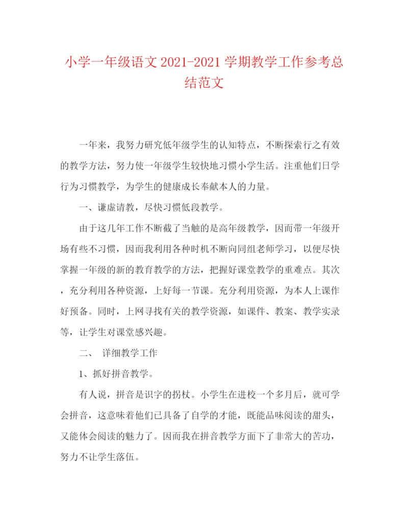 精编之小学一年级语文学期教学工作参考总结范文.docx