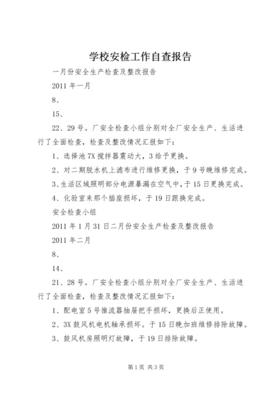 学校安检工作自查报告 (4).docx