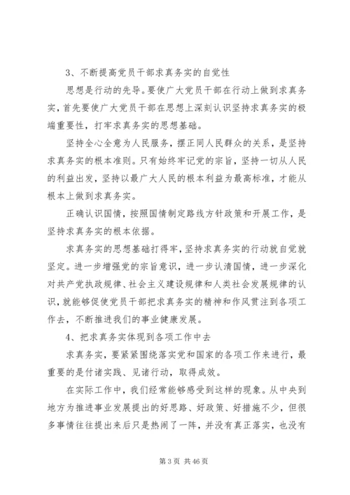 求真务实锐意进取共谋发展党课.docx