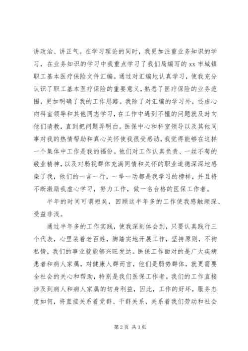 医保中心医疗管理科工作人员爱岗敬业演讲稿.docx