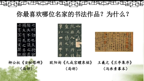 【名师课件】部编版语文六年级上册 口语交际：聊聊书法 （一二课时）