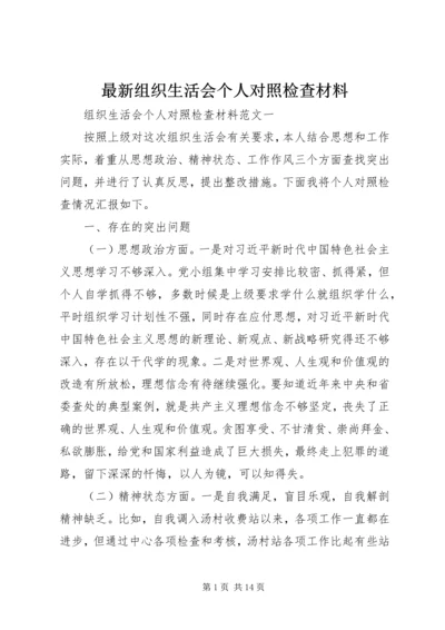 最新组织生活会个人对照检查材料.docx