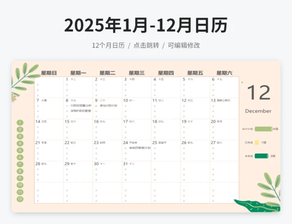 2025年1月-12月日历