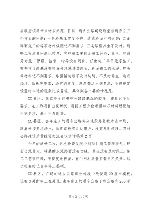 农村公路建设质量经验交流会议讲话稿 (2).docx