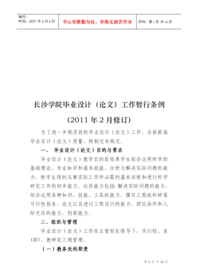 00长沙学院毕业设计(论文)工作暂行条例(XXXX年修订稿).docx