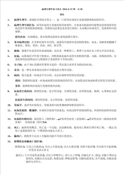 病理生理学复习重点打印15