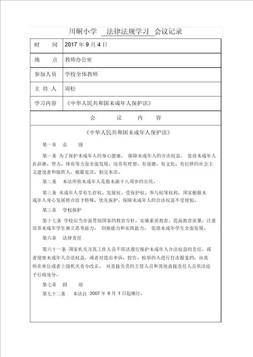 学校会议记录教育法律法规学习