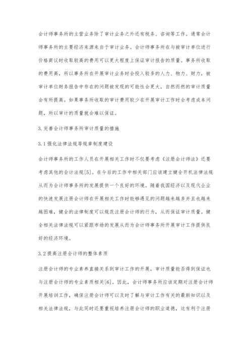 会计师事务所审计质量的影响因素研究.docx