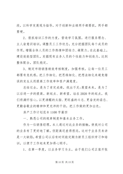 房产工作计划范本1100字.docx