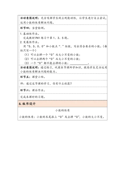 大单元教学【核心素养目标】4.3  小数的性质（表格式）教学设计 人教版四年级下册