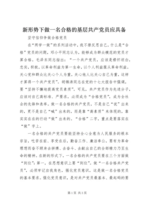 新形势下做一名合格的基层共产党员应具备 (2).docx