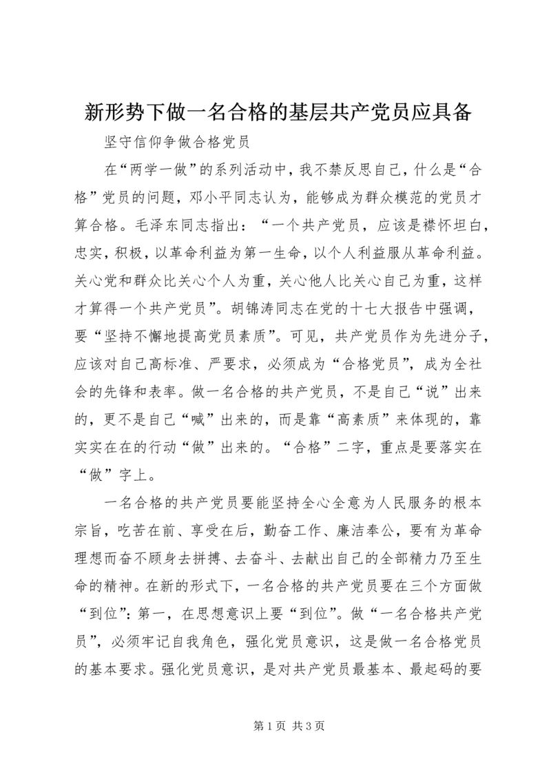 新形势下做一名合格的基层共产党员应具备 (2).docx