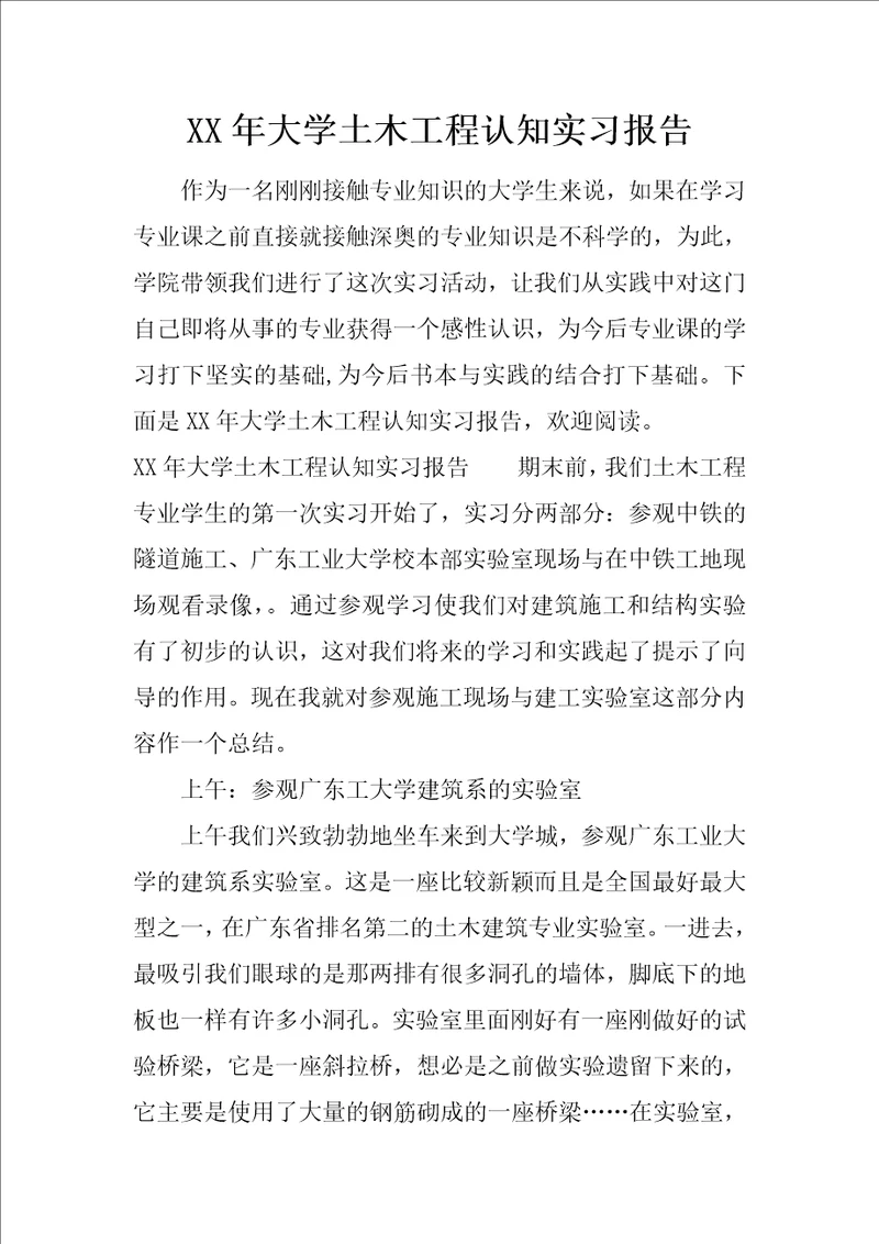 XX年大学土木工程认知实习报告