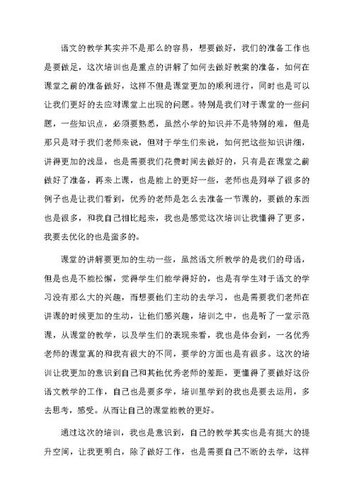 小学语文教师能力提升培训心得体会范文（通用5篇）