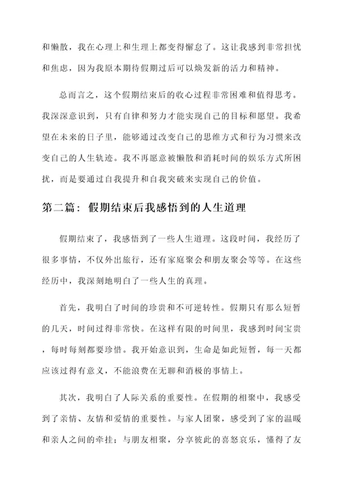 假期结束后我的收心感言