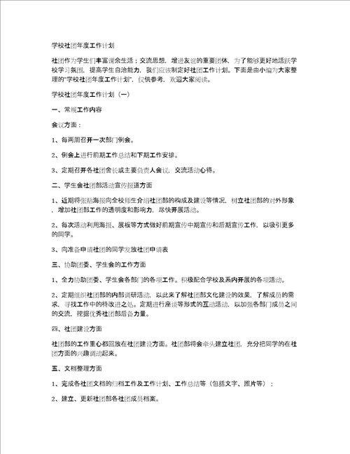 学校社团年度工作计划