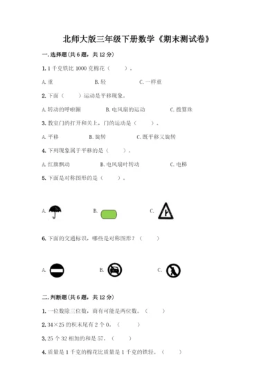 北师大版三年级下册数学《期末测试卷》-精品(考点梳理).docx