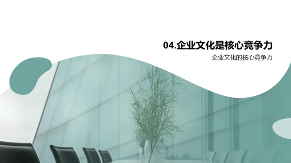 化学智慧驱动的企业文化