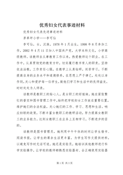 优秀妇女代表事迹材料 (4).docx