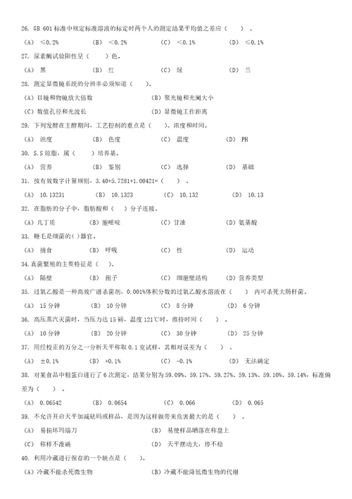 中级食品检验员资格证考试模拟试题已看